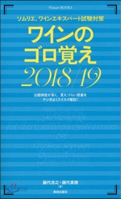 ワインのゴロ覺え 2018-2019