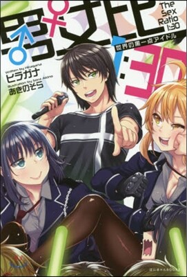 男女比1:30世界の黑一点アイドル