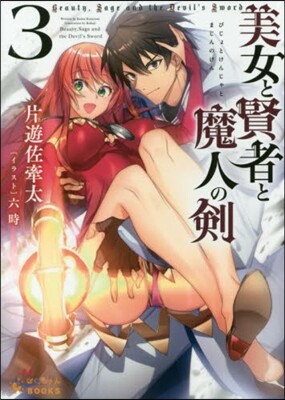 美女と賢者と魔人の劍(3)