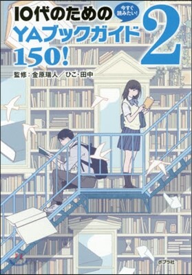 10代のためのYAブックガイド150!(2)
