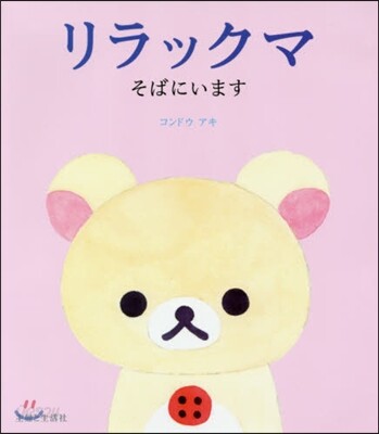 リラックマ そばにいます