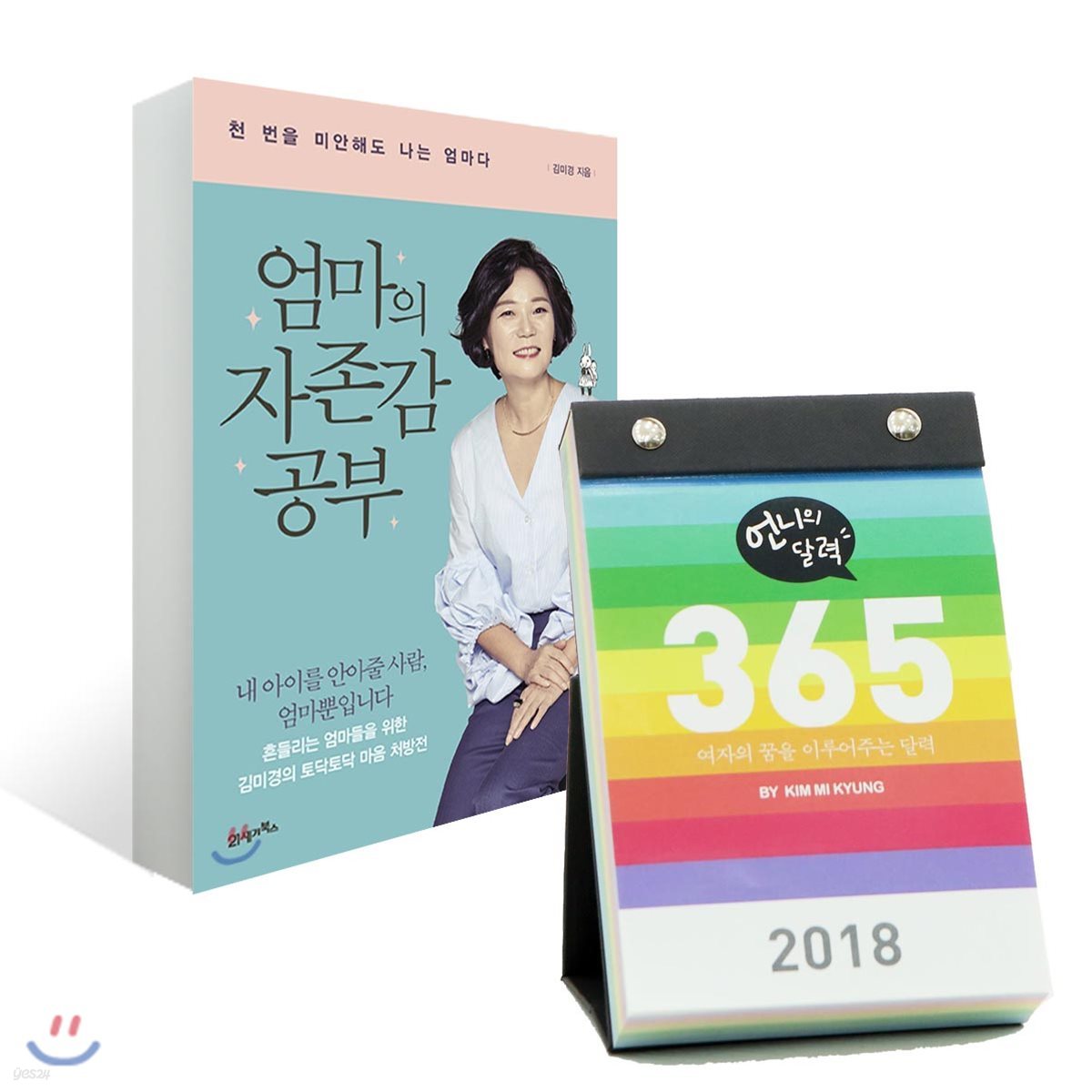 엄마의 자존감 공부 + 2018 김미경 언니의 달력 365