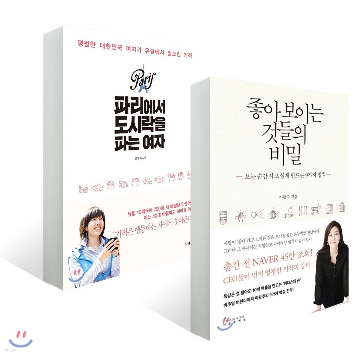 파리에서 도시락을 파는 여자 + 좋아 보이는 것들의 비밀