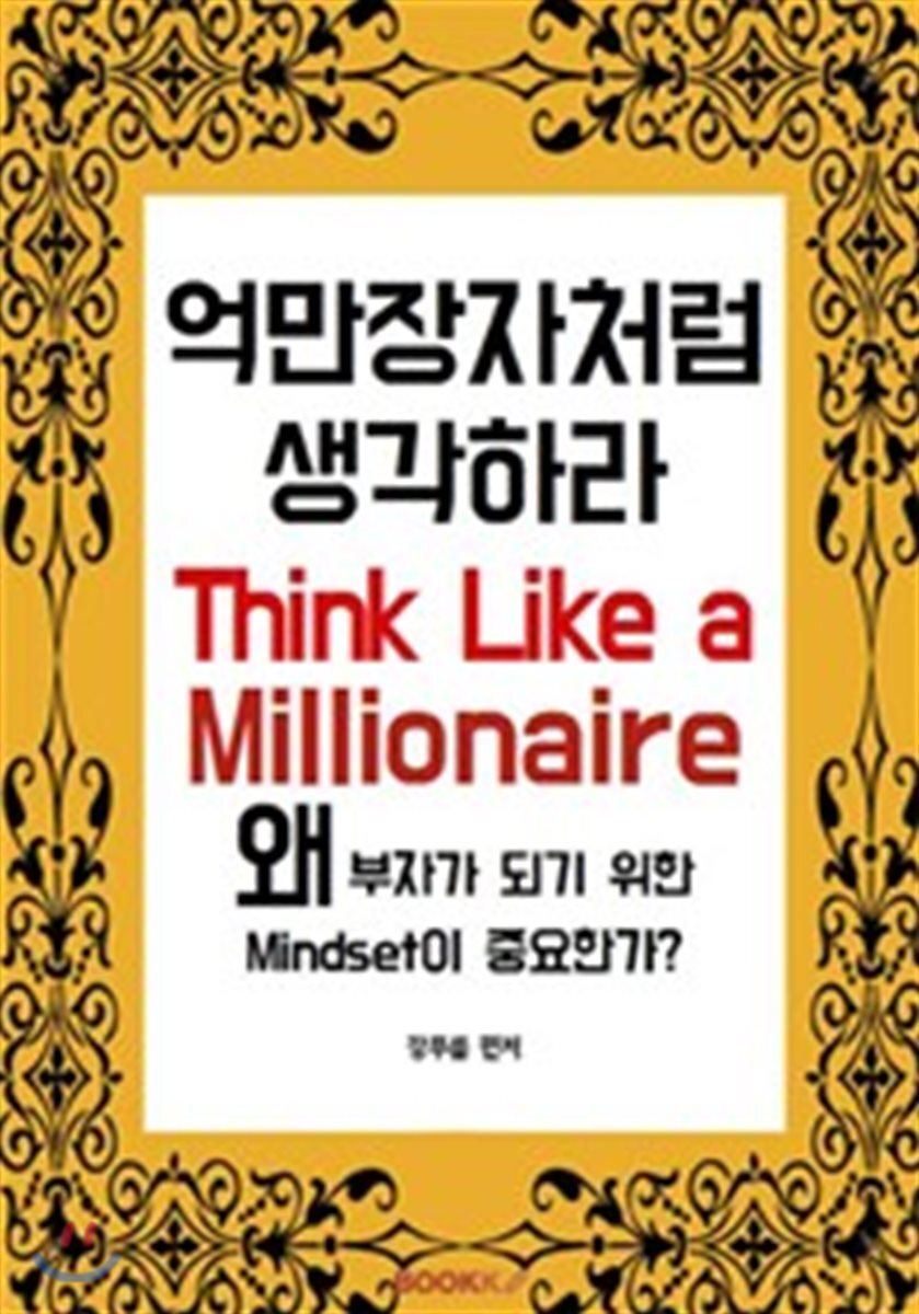 BOOKK(부크크)  억만장자처럼 생각하라 /왜 부자가 되기 위한 Mindset이 중요한가