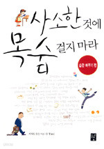 사소한 것에 목숨 걸지 마라 - 습관 바꾸기 편 (자기계발/2)