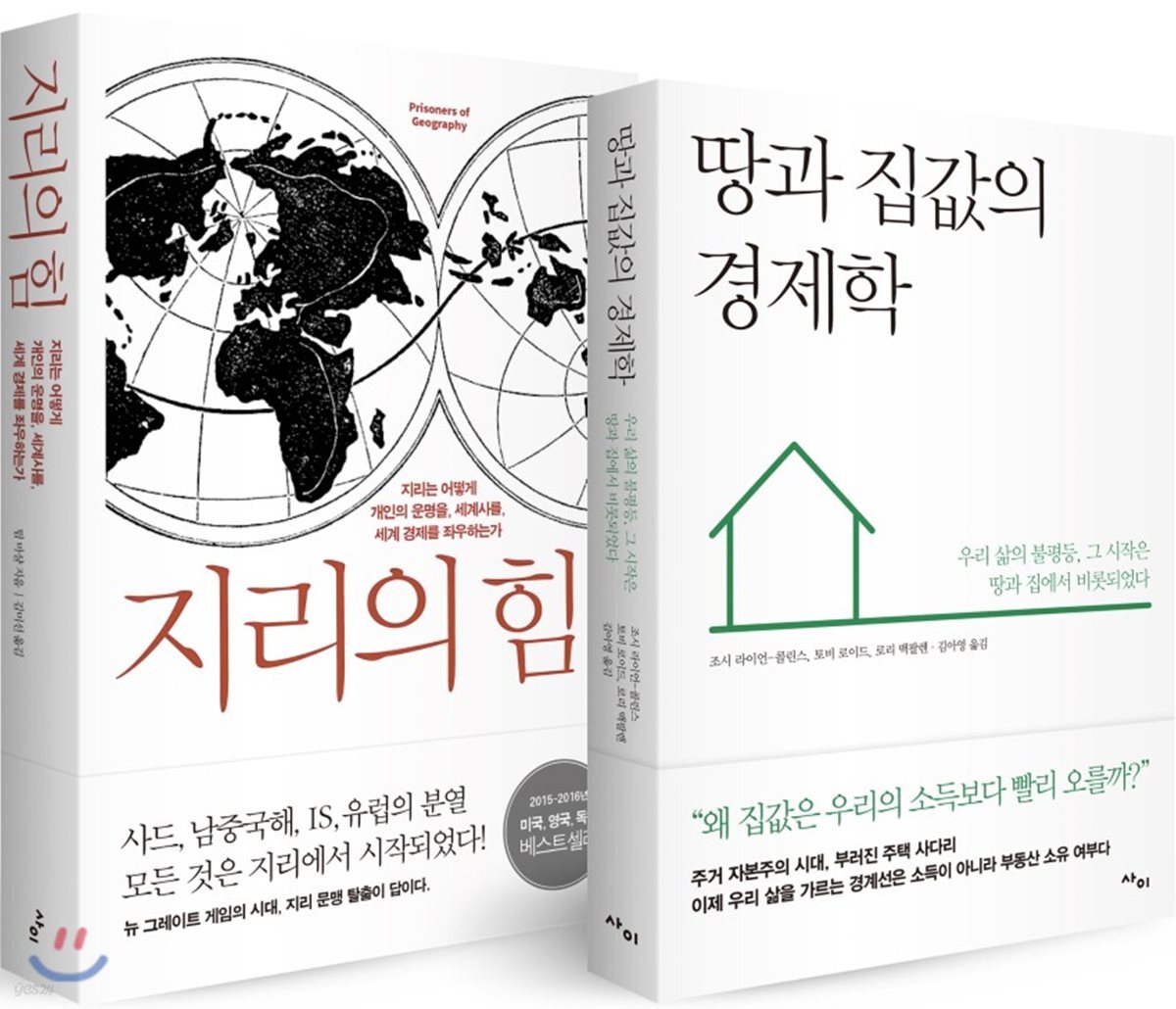 지리의 힘 + 땅과 집값의 경제학 세트