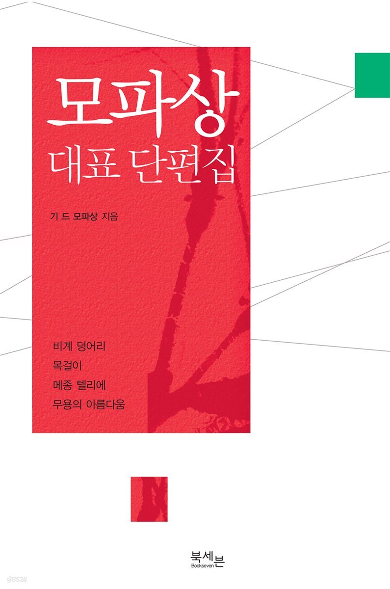 모파상 대표 단편집