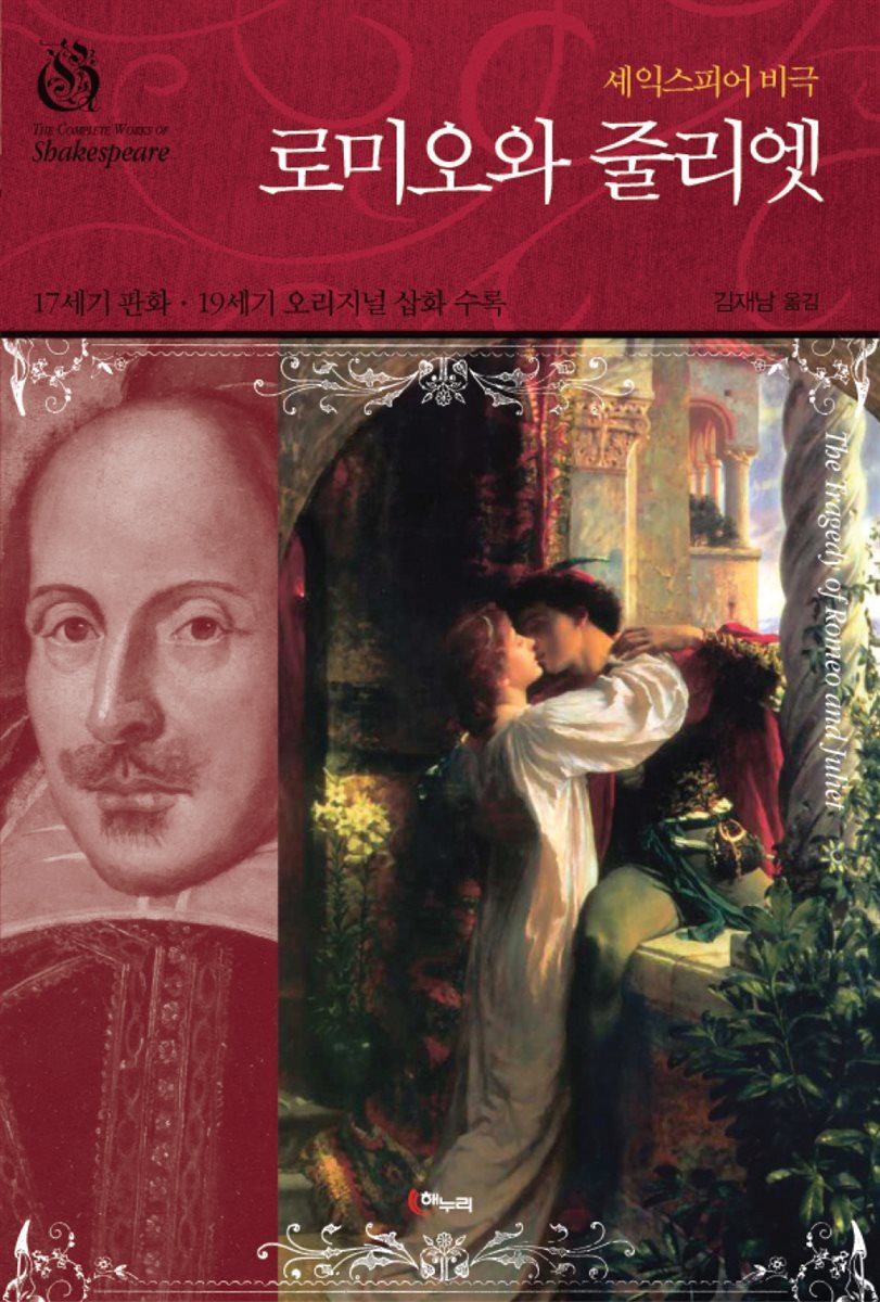 로미오와 줄리엣 - 셰익스피어 비극