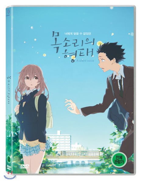 목소리의 형태 (1Disc)