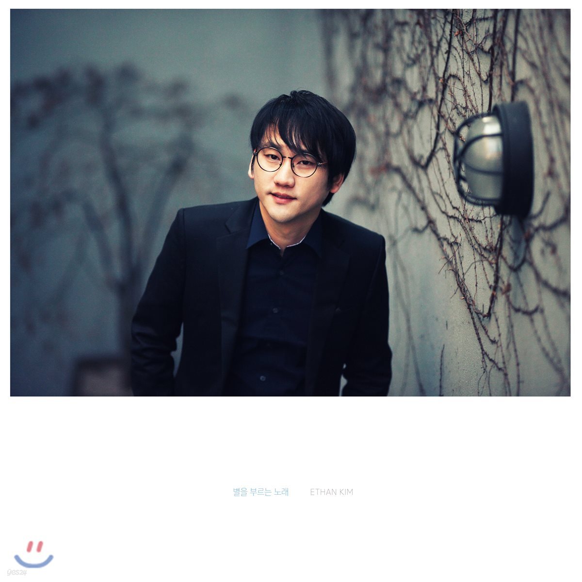 에단킴 1집 - 별을 부르는 노래