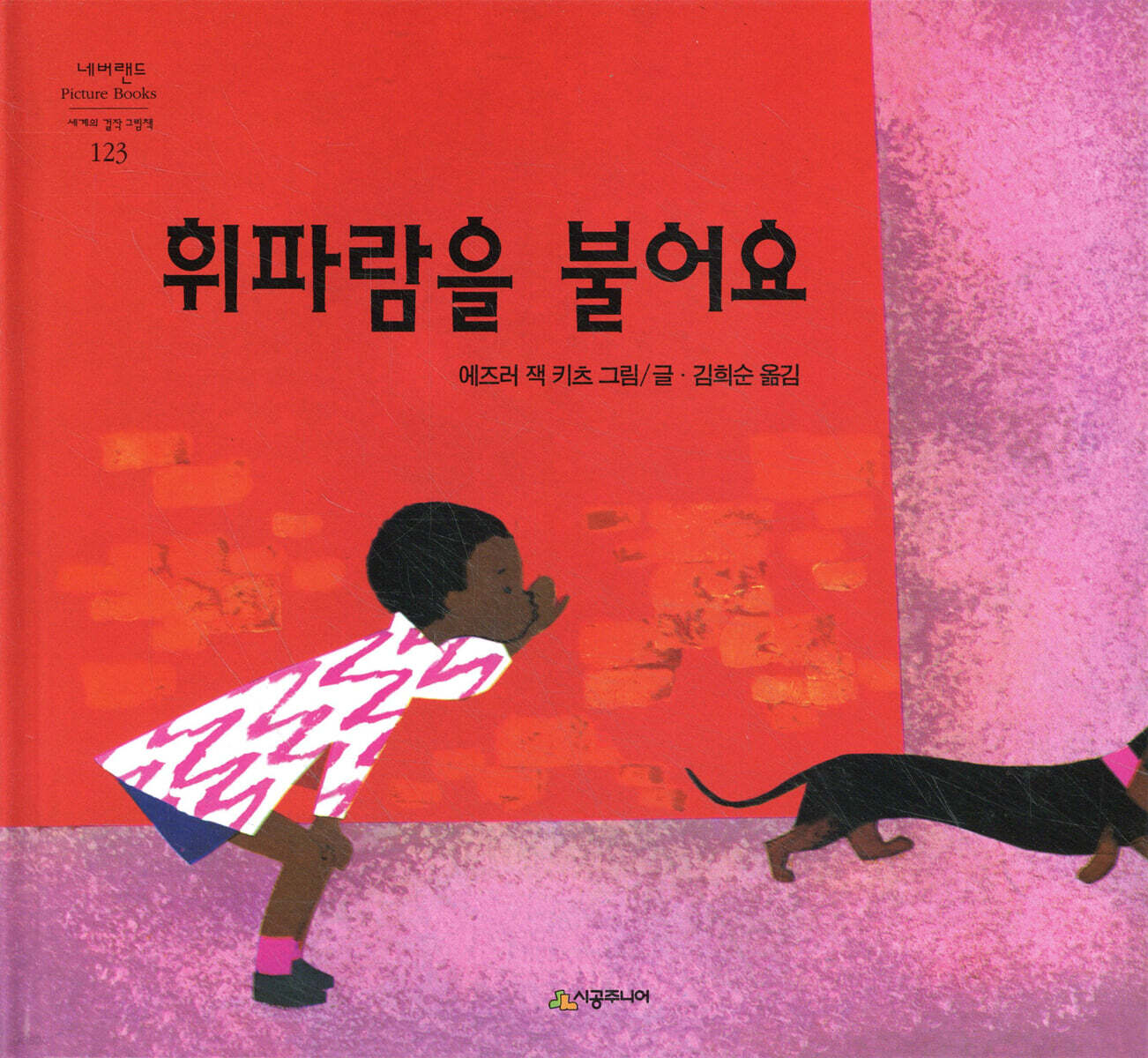 휘파람을 불어요