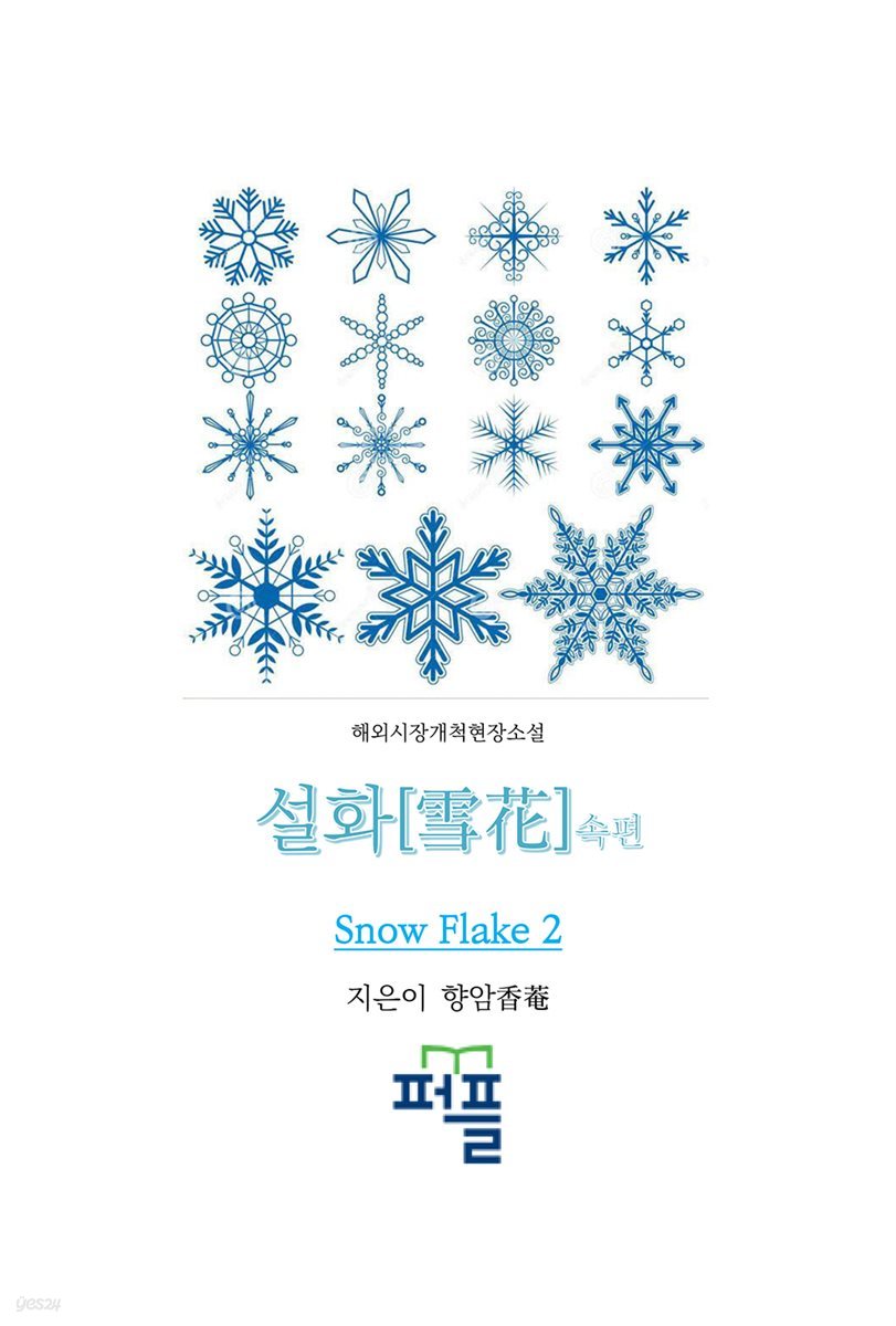 설화[雪花]속편