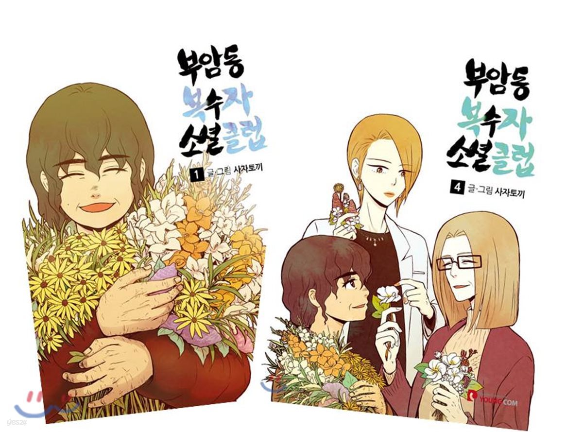 부암동 복수자 소셜클럽 1~6권 세트