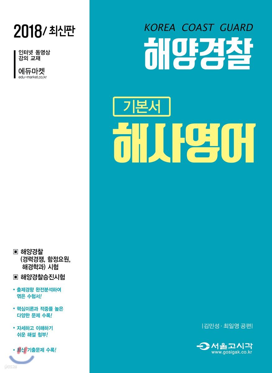 2018 해양경찰 해사영어 기본서
