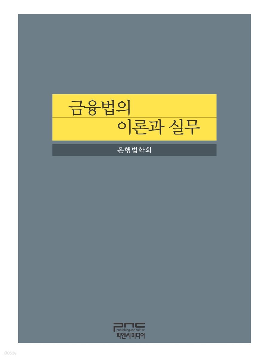 금융법의 이론과 실무