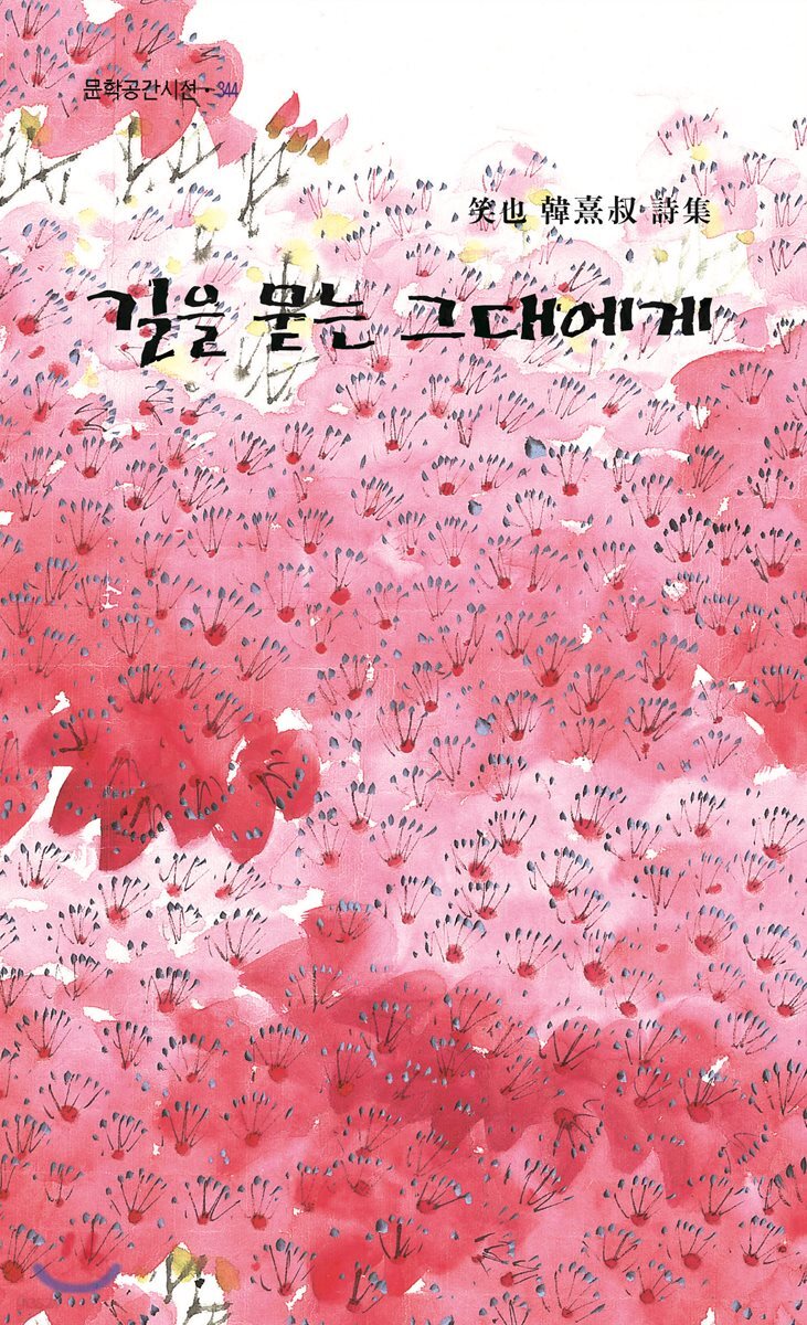 길을 묻는 그대에게