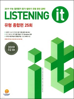 하이라이트 Listening it 유형 종합편 25회 (2018년)