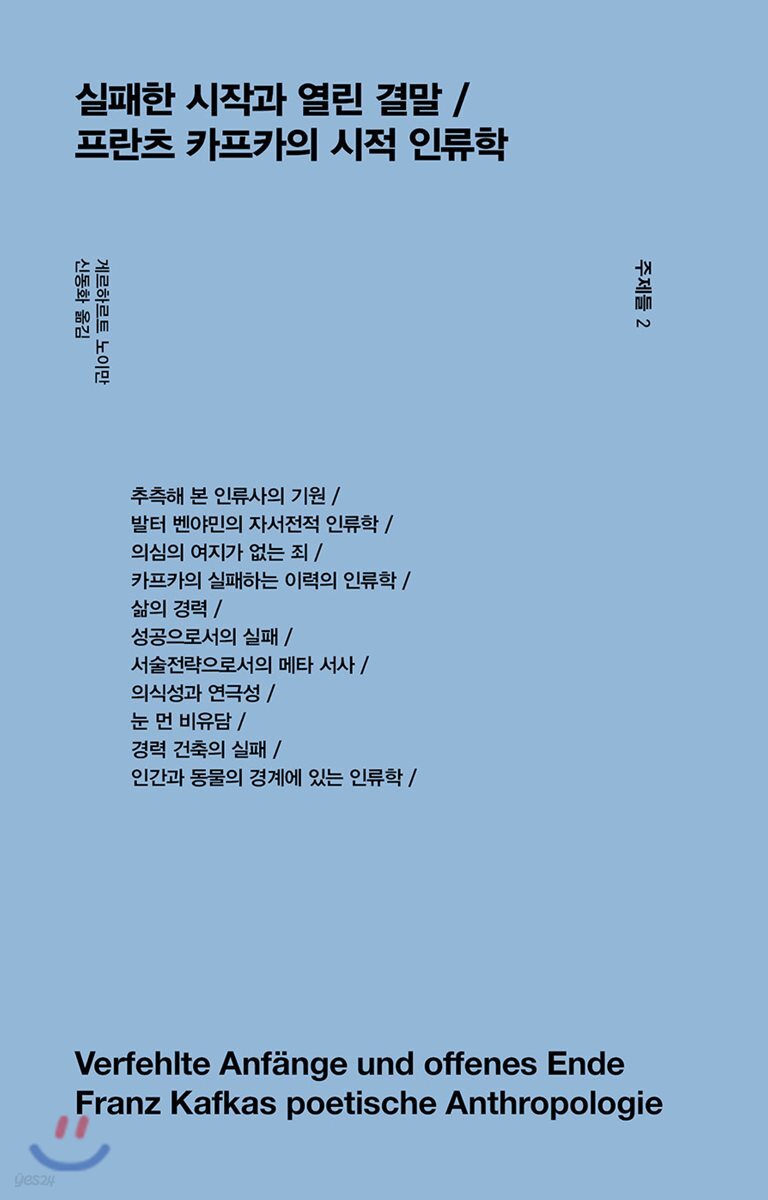실패한 시작과 열린 결말 / 프란츠 카프카의 시적 인류학