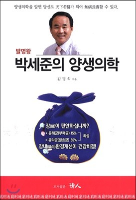 발명왕 박세준의 양생의학