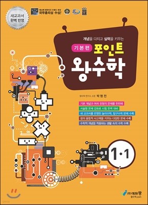 포인트 왕수학 기본편 1-1 (2021년용)