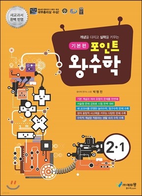 포인트 왕수학 기본편 2-1 (2021년용)