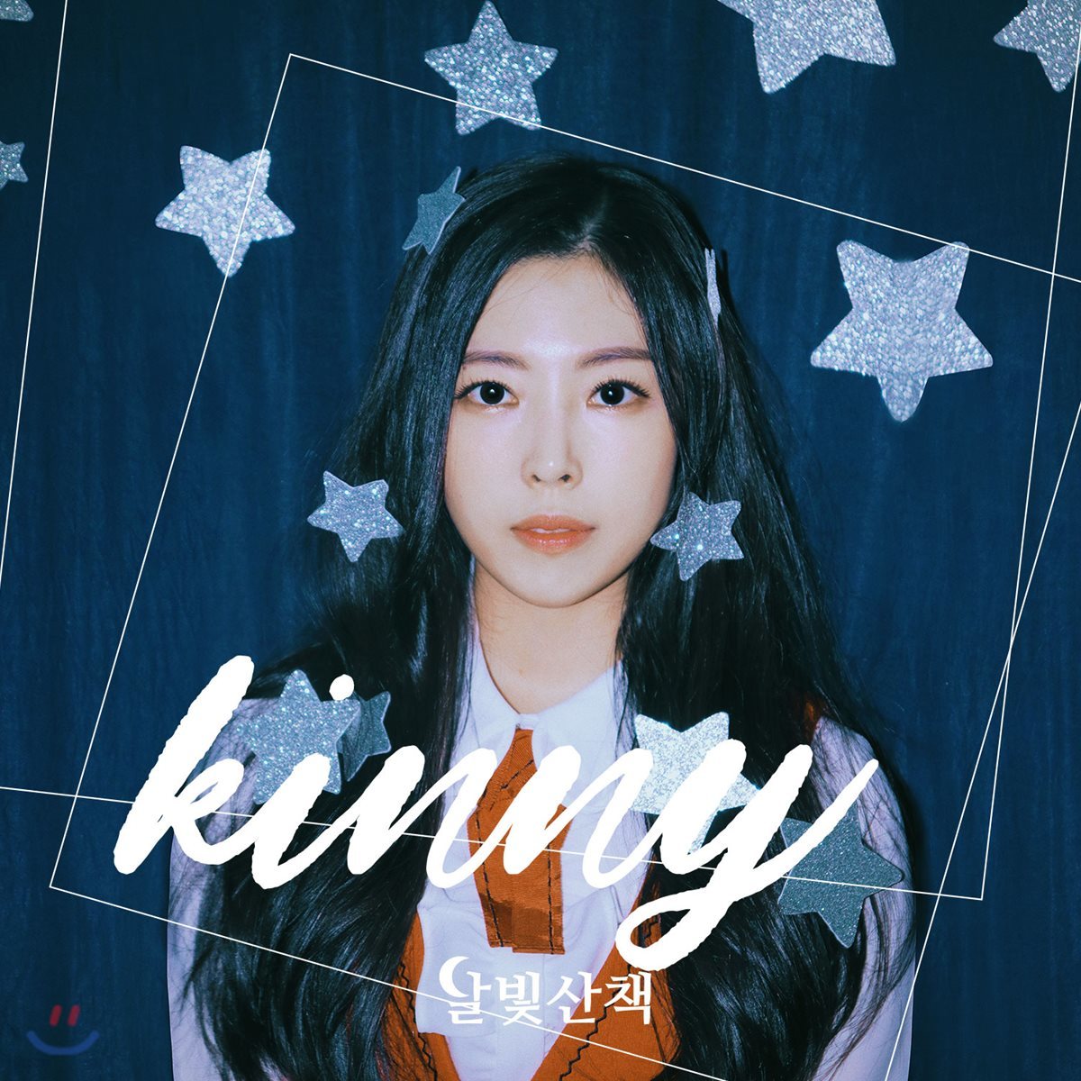 키니 (Kinny) - 달빛산책