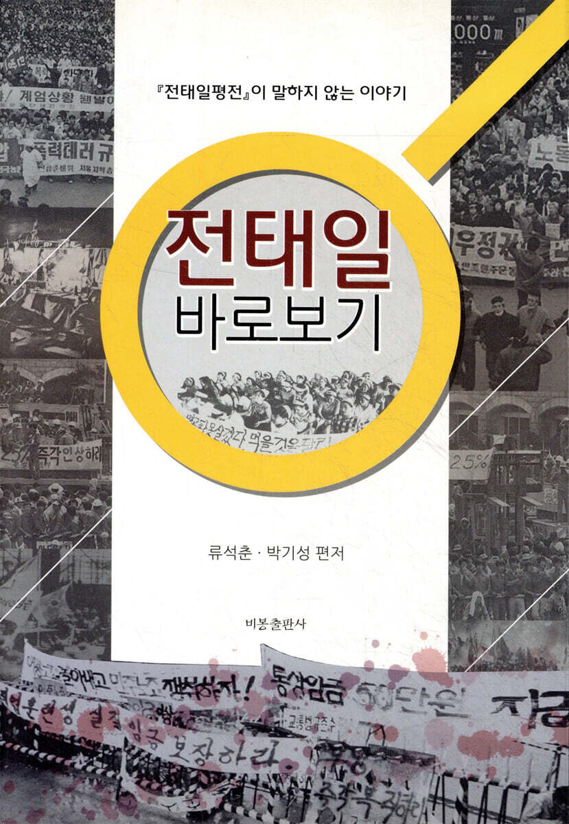 전태일 바로보기
