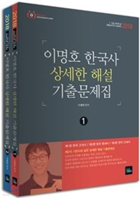 2018 이명호 한국사 상세한 해설 기출문제집