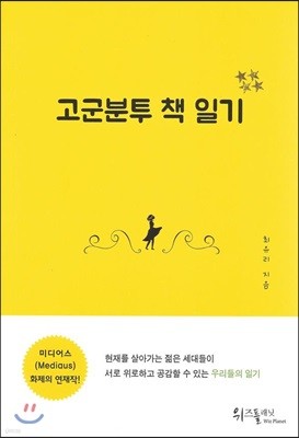 고군분투 책 일기