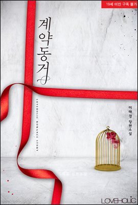 계약동거