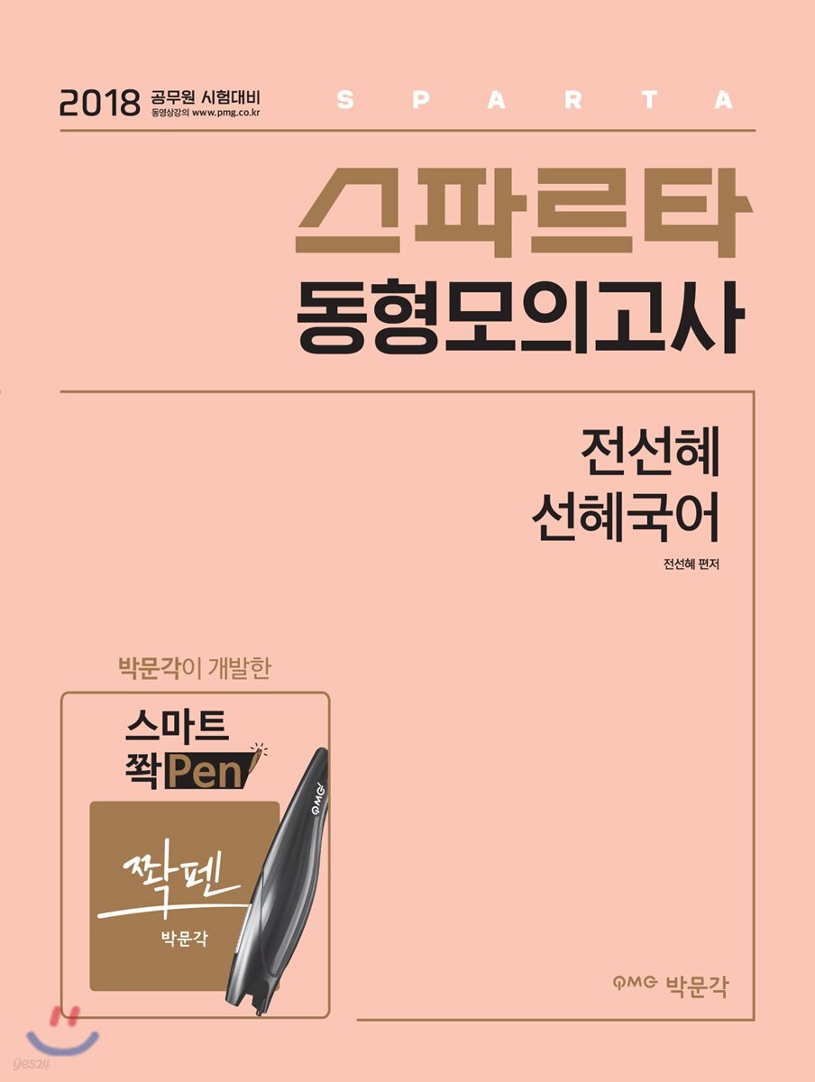 2018 스파르타 동형모의고사 전선혜 선혜국어
