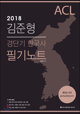 2018 ACL 김준형 경단기 한국사 필기노트