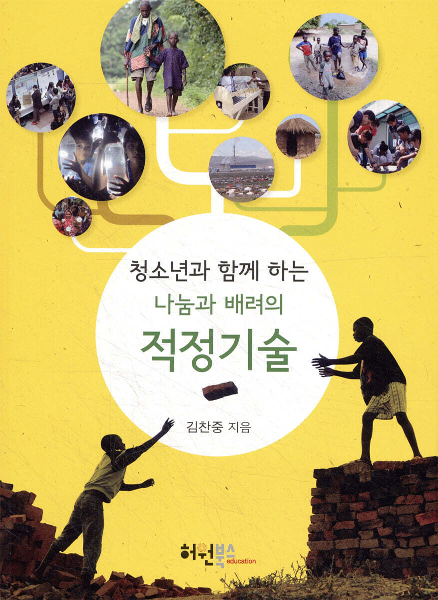 나눔과 배려의 적정기술