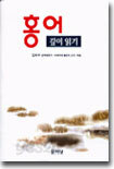 홍어 깊이 읽기
