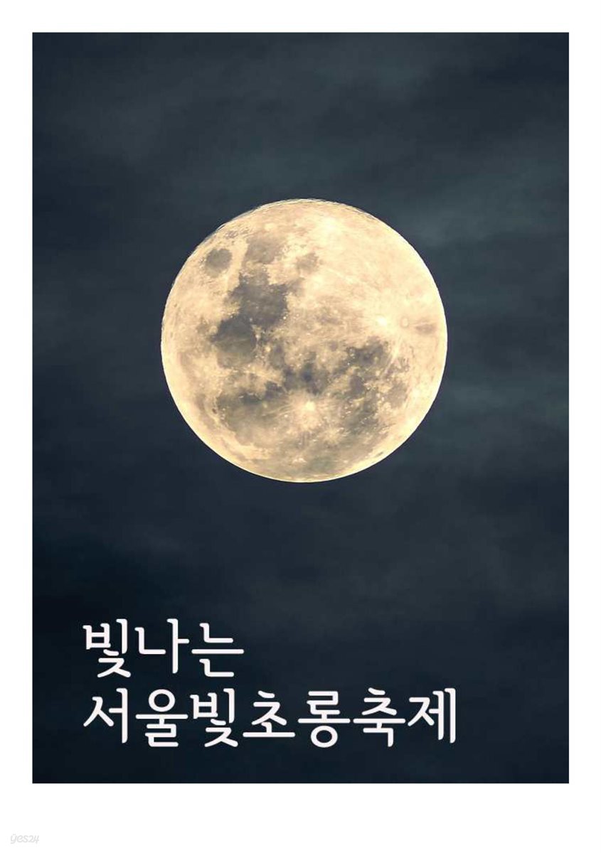 빛나는 서울빛초롱축제 : 평창동계올림픽 조직위 후원, 종로구 한복축제