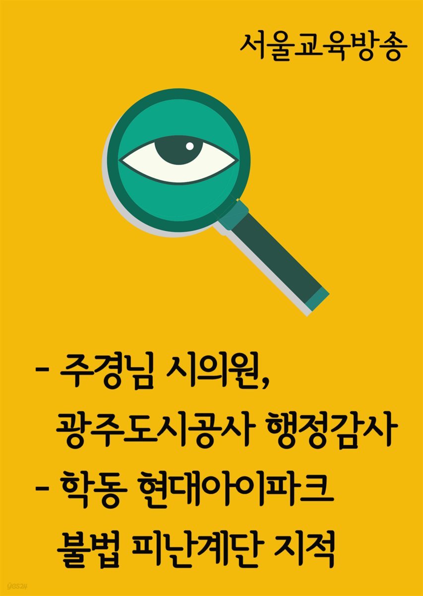 주경님 시의원, 광주도시공사 행정감사 : 학동 현대아이파크 불법 피난계단 지적