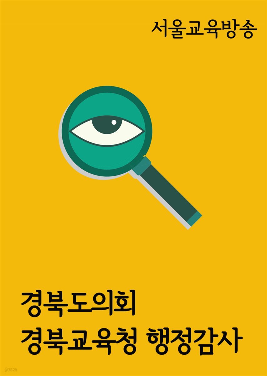 경북도의회, 경북교육청 행정감사