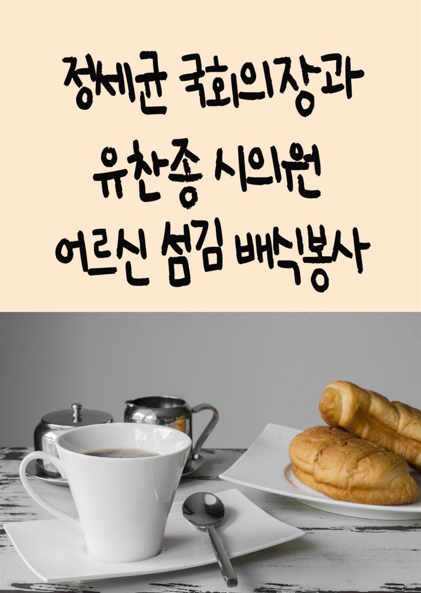 정세균 국회의장과 유찬종 시의원 어르신 섬김 배식봉사