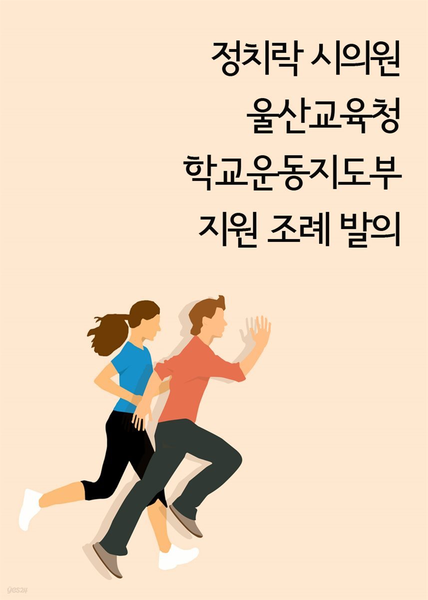 정치락 시의원, 울산교육청 학교운동지도부 지원 조례 발의