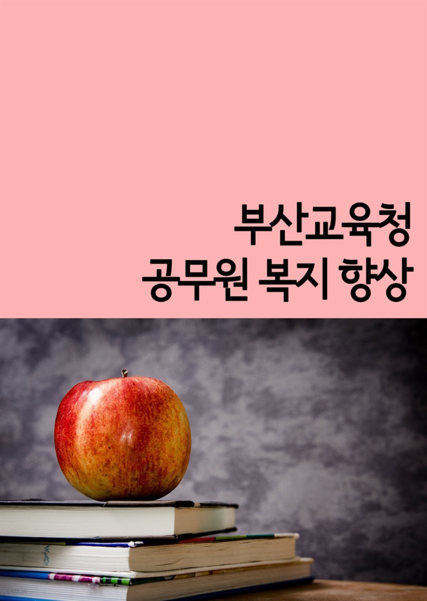 부산교육청 공무원 복지 향상