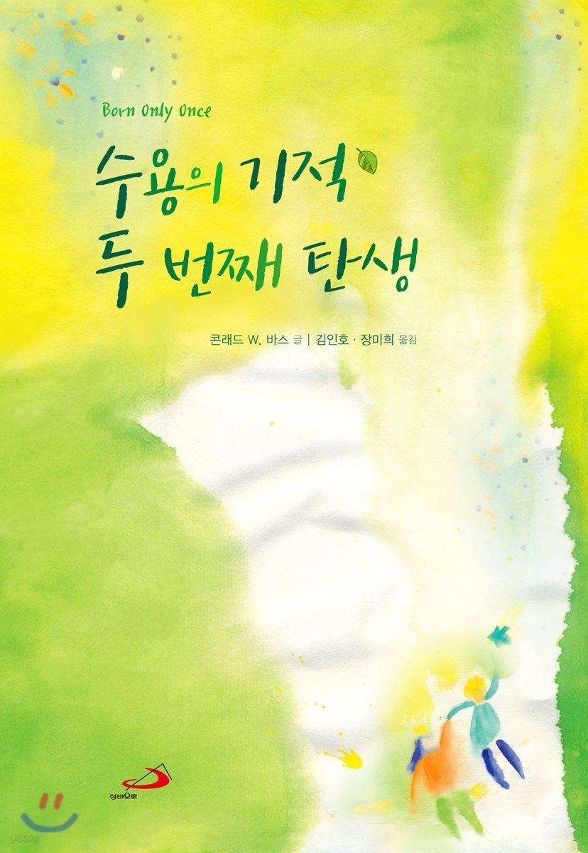 수용의 기적 두 번째 탄생