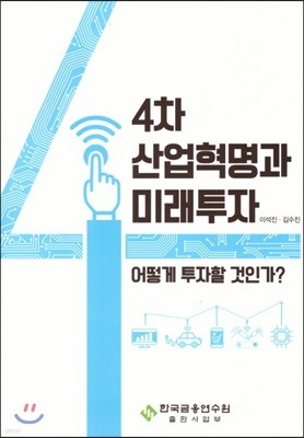 4차 산업혁명과 미래투자