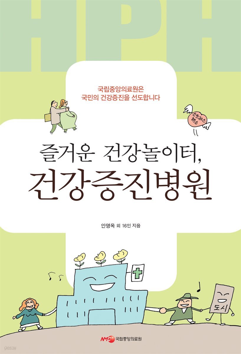 즐거운 건강놀이터, 건강증진병원