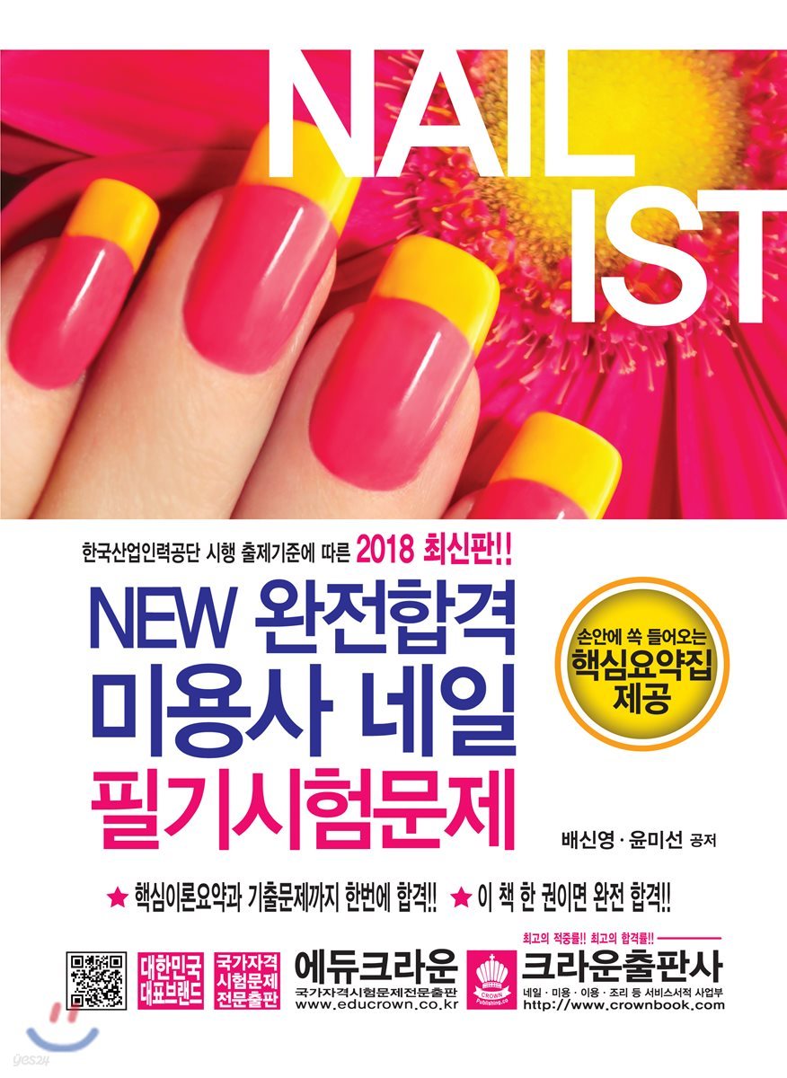 2018 NEW 완전합격 미용사 네일 필기시험문제