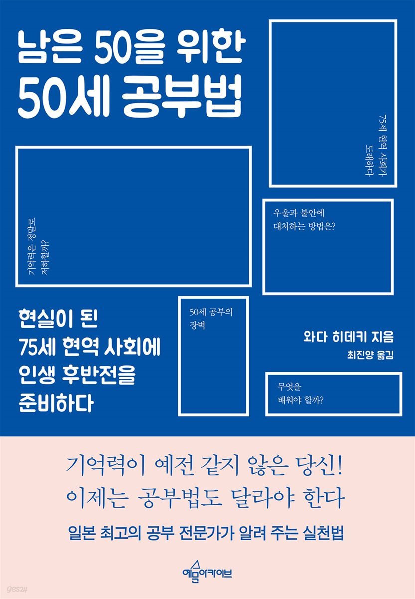 남은 50을 위한 50세 공부법