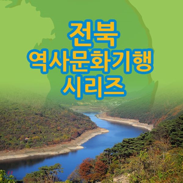 EBS 전북 역사문화기행 시리즈