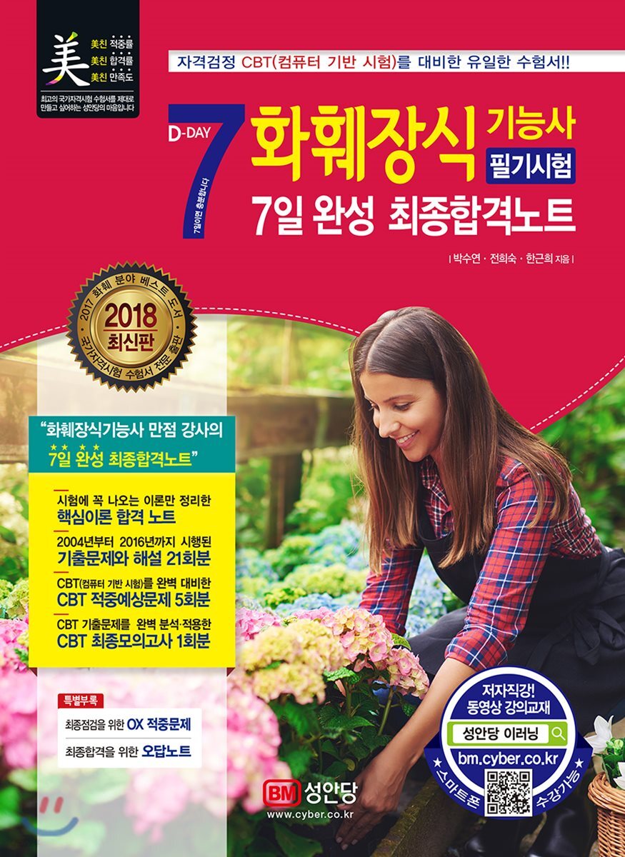 2018 화훼장식기능사 필기시험 7일 완성 최종합격노트