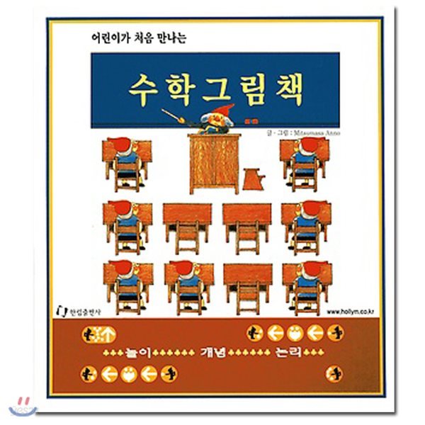 어린이가 처음 만나는 수학 그림책 세트(전3권)/놀이수학+개념수학+논리수학