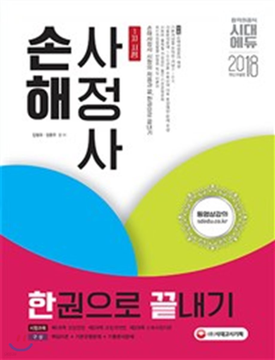 2018 손해사정사 1차 시험 한권으로 끝내기