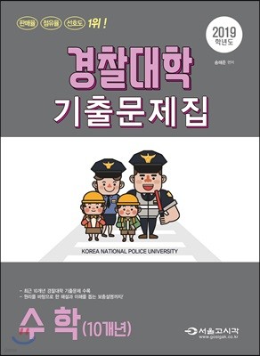 2019 경찰대학 수학(10개년) 기출문제집 (2018년)